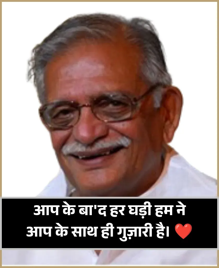 Gulzar Shayari on Love in Hindi Gulzar Shayari on Love in Hindi