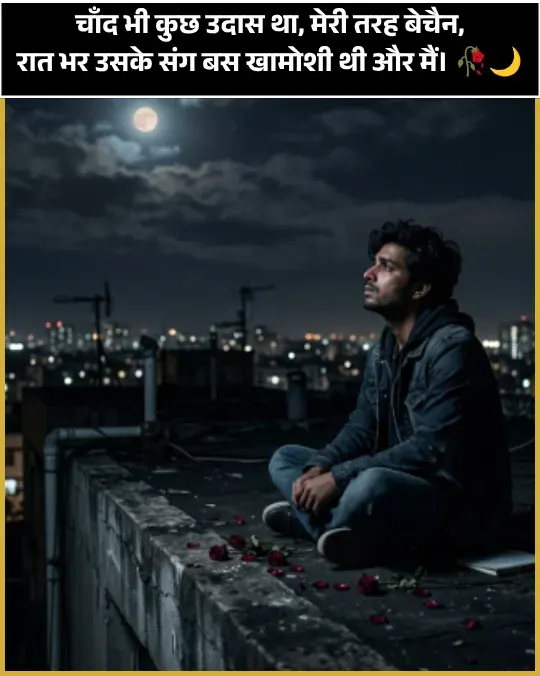 Heart Touching Moon Shayari in Hindi